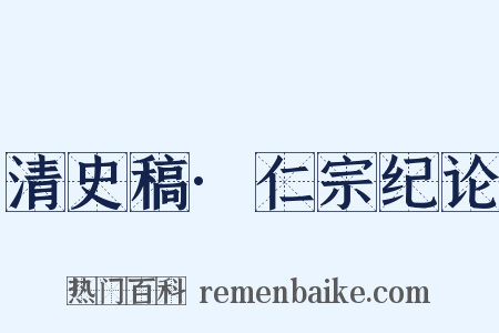 清史稿·仁宗纪论是什么意思的图片